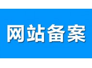 廣州建站公司分享關(guān)于網(wǎng)站備案的幾點(diǎn)小事