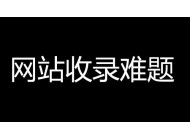 企業(yè)網(wǎng)站收錄量下降是什么原因引起？