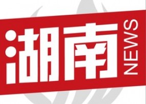 今日湖南新聞