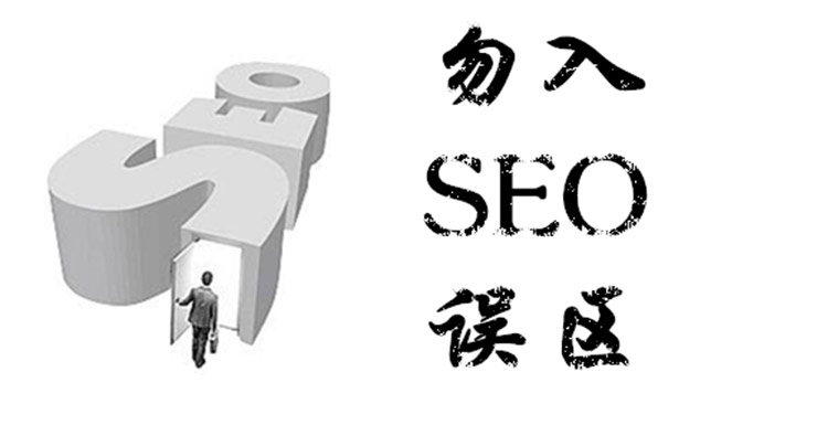 小心點(diǎn)，且不可踏入SEO的誤區(qū)