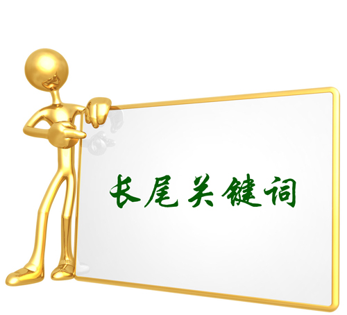 做網(wǎng)站優(yōu)化的，長(zhǎng)尾關(guān)鍵詞有什么用啊