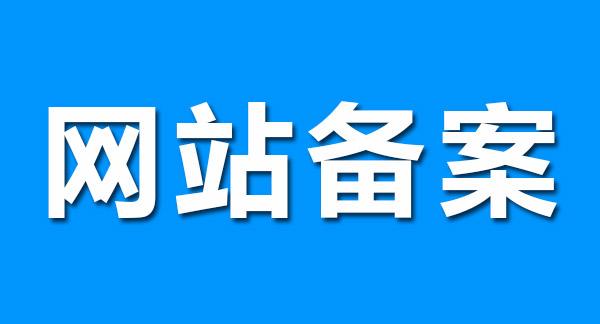 廣州建站公司分享關(guān)于網(wǎng)站備案的幾點小事