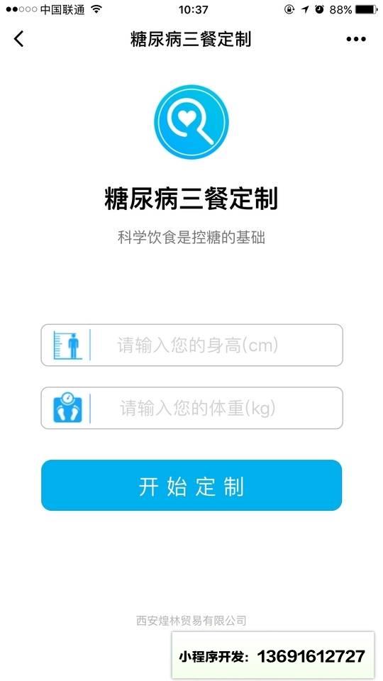 糖尿病三餐定制小程序截圖