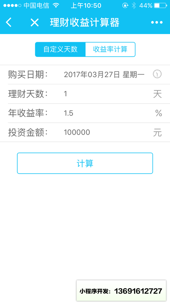 理財(cái)計(jì)算器小程序截圖