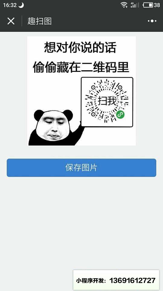 趣掃圖小程序截圖